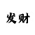 快赢彩票怎么充值